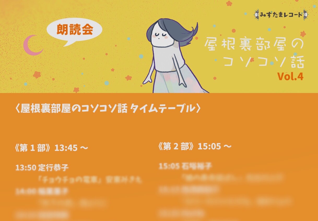 開催終了 屋根裏部屋のコソコソ話vol 4 Mizutama Records
