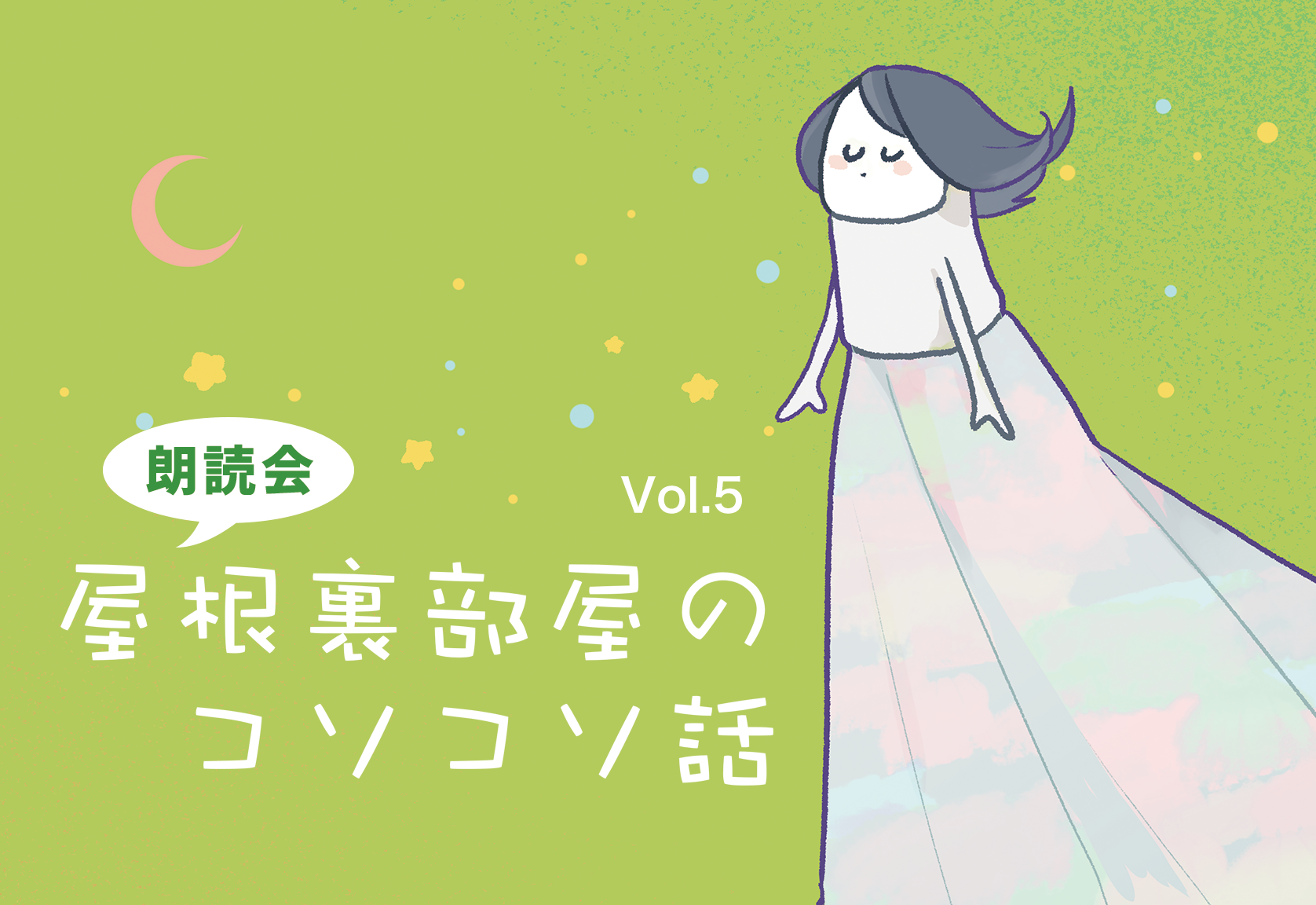 朗読会 屋根裏部屋のコソコソ話 朗読 朗読講師 Mizutama Records